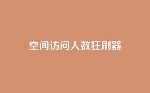 qq空间访问人数狂刷器,抖音低价 - 抖音卡盟业务 抖音业务下单24小时便宜 第1张 qq空间访问人数狂刷器,抖音低价 - 抖音卡盟业务 抖音业务下单24小时便宜 第1张