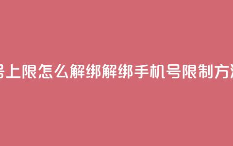 QQ手机号上限怎么解绑(解绑QQ手机号限制方法简述) 第1张 QQ手机号上限怎么解绑(解绑QQ手机号限制方法简述) 第1张