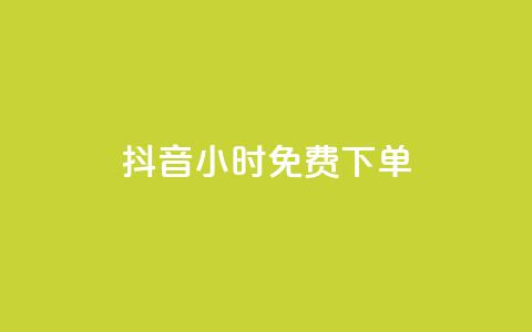 抖音24小时免费下单,qq空间赞自助下单 - pdd助力网站 拼多多助力最后福卡怎么弄 第1张 抖音24小时免费下单,qq空间赞自助下单 - pdd助力网站 拼多多助力最后福卡怎么弄 第1张