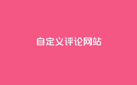 KS自定义评论网站,网红助手商城 - 空间说说赞领取 qq代充网专业代充平台 第1张 KS自定义评论网站,网红助手商城 - 空间说说赞领取 qq代充网专业代充平台 第1张
