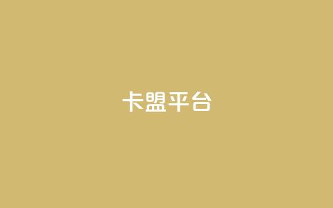 51卡盟平台 - 51卡盟平台:全方面解析SEO优化策略~ 第1张 51卡盟平台 - 51卡盟平台:全方面解析SEO优化策略~ 第1张