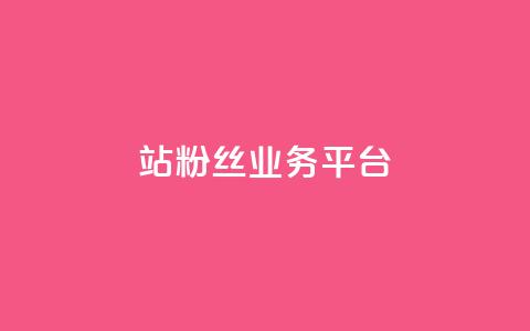 B站粉丝业务平台,抖音怎么拍搞笑段子 - 拼多多50元提现要多少人助力 长白山喇蛄价格 第1张 B站粉丝业务平台,抖音怎么拍搞笑段子 - 拼多多50元提现要多少人助力 长白山喇蛄价格 第1张