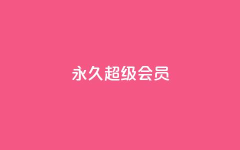 QQ永久超级会员,ks免费业务平台便宜 - 快手涨热度软件 今日头条账号出售 第1张 QQ永久超级会员,ks免费业务平台便宜 - 快手涨热度软件 今日头条账号出售 第1张