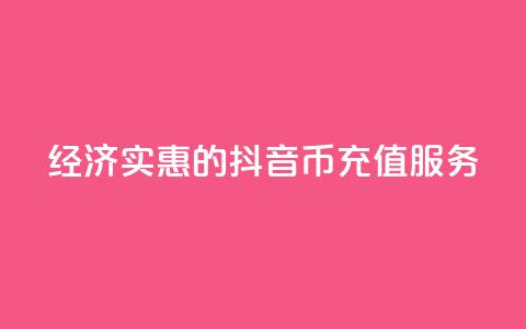 经济实惠的抖音币充值服务 第1张 经济实惠的抖音币充值服务 第1张