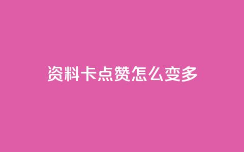 qq资料卡点赞怎么变多,qq赞自助下单平台网进入 - 刷粉黑科技涨粉工具 qq业务网24小时自助下单免费 第1张 qq资料卡点赞怎么变多,qq赞自助下单平台网进入 - 刷粉黑科技涨粉工具 qq业务网24小时自助下单免费 第1张