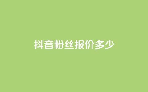 抖音500粉丝报价多少,qq空间自助平台 - dy企业号出售 快手评论点赞下单平台 第1张 抖音500粉丝报价多少,qq空间自助平台 - dy企业号出售 快手评论点赞下单平台 第1张