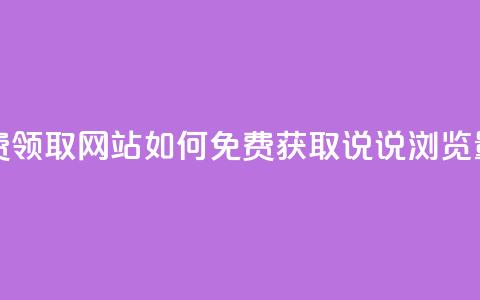qq说说浏览低价免费领取网站 - 如何免费获取QQ说说浏览量提升技巧! 第1张 qq说说浏览低价免费领取网站 - 如何免费获取QQ说说浏览量提升技巧! 第1张