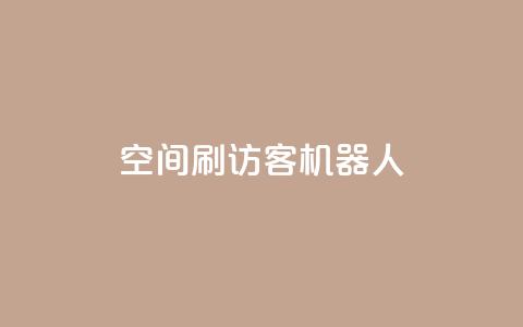 qq空间刷访客机器人,qq空间人气自助 - 快手热门神器最新版下载 刷qqvip网站卡盟 第1张 qq空间刷访客机器人,qq空间人气自助 - 快手热门神器最新版下载 刷qqvip网站卡盟 第1张