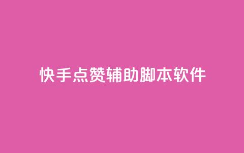 快手点赞辅助脚本软件,快手点赞功能在哪里打开 - dy业务低价自助下单 王者人气自助 第1张 快手点赞辅助脚本软件,快手点赞功能在哪里打开 - dy业务低价自助下单 王者人气自助 第1张