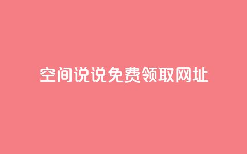 空间说说免费领取网址,ks账号购买超便宜 - qq空间说说赞自助下单ks 买点赞下单 第1张 空间说说免费领取网址,ks账号购买超便宜 - qq空间说说赞自助下单ks 买点赞下单 第1张