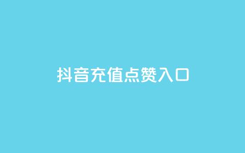 抖音充值点赞入口 - 抖音业务低价在线购买 第1张 抖音充值点赞入口 - 抖音业务低价在线购买 第1张