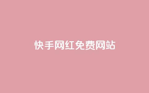 快手网红免费网站,QQ点赞助手 - qq免费领取10万赞 颜夕卡盟 第1张 快手网红免费网站,QQ点赞助手 - qq免费领取10万赞 颜夕卡盟 第1张