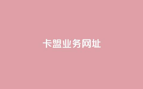 卡盟qq业务网址,抖音评论在线自助平台24小时 - qq空间业务平台 ks直播业务下单平台 第1张 卡盟qq业务网址,抖音评论在线自助平台24小时 - qq空间业务平台 ks直播业务下单平台 第1张