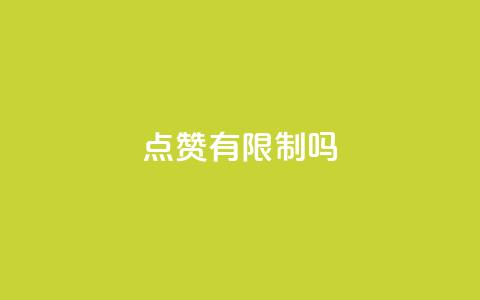 qq点赞有限制吗,每天免费领取十万赞 - 拼多多互助 拼多多700提现全过程 第1张 qq点赞有限制吗,每天免费领取十万赞 - 拼多多互助 拼多多700提现全过程 第1张