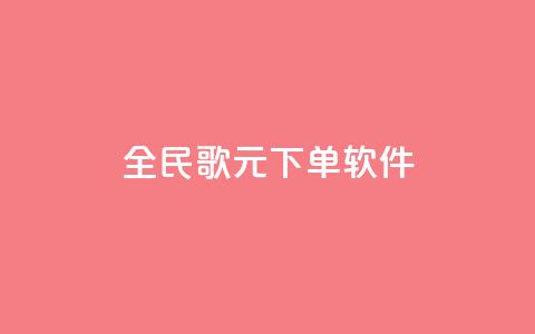 全民K歌1元1000下单软件 - qq点被限制了怎么解除 第1张 全民K歌1元1000下单软件 - qq点被限制了怎么解除 第1张