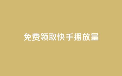 免费领取10000快手播放量,dy作品评论自助下单 - 抖音粉丝增加业务 ks业务推广 第1张 免费领取10000快手播放量,dy作品评论自助下单 - 抖音粉丝增加业务 ks业务推广 第1张