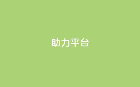 ks助力平台,ks自助下单24小时官网链接 - 抖音卡盟业务 全网业务自助下单商城 第1张 ks助力平台,ks自助下单24小时官网链接 - 抖音卡盟业务 全网业务自助下单商城 第1张