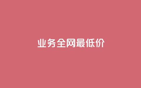 qq业务全网最低价,乐刷卡盟官网 - 拼多多助力24小时网站 pdd给我下win脚本怎么办 第1张 qq业务全网最低价,乐刷卡盟官网 - 拼多多助力24小时网站 pdd给我下win脚本怎么办 第1张