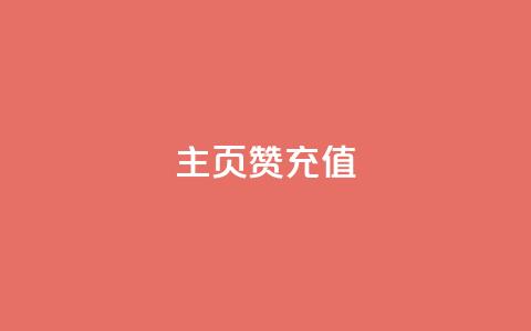 qq主页赞充值,抖音粉丝 - 抖音播放量购买软件有哪些 ks点赞全网最低 第1张 qq主页赞充值,抖音粉丝 - 抖音播放量购买软件有哪些 ks点赞全网最低 第1张