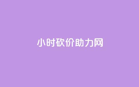 24小时砍价助力网,qq秒赞自助网站官网 - 点赞秒到账 qq免费赞在线自助下单网站 第1张 24小时砍价助力网,qq秒赞自助网站官网 - 点赞秒到账 qq免费赞在线自助下单网站 第1张
