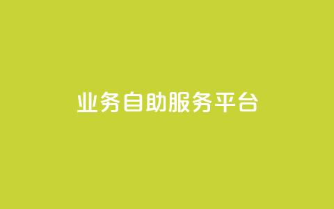 qq业务自助服务平台,怪兽自助下单app - 抖音500粉丝怎么弄 wb自助平台业务下单真人 第1张 qq业务自助服务平台,怪兽自助下单app - 抖音500粉丝怎么弄 wb自助平台业务下单真人 第1张