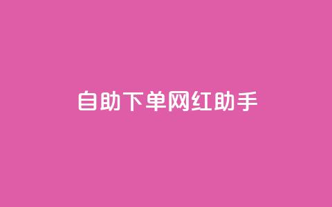 自助下单网红助手,qq下单业务平台空间 - 砍一刀助力平台app 拼多多如何找货源一件代发 第1张 自助下单网红助手,qq下单业务平台空间 - 砍一刀助力平台app 拼多多如何找货源一件代发 第1张