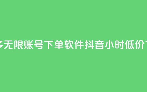 拼多多无限账号下单软件 - 抖音24小时低价 第1张 拼多多无限账号下单软件 - 抖音24小时低价 第1张