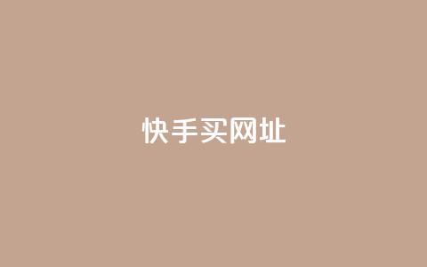 快手买call网址,全网自助下单最便宜云小店 - 拼多多砍价下单平台 拼多多助力入口链接2023 第1张 快手买call网址,全网自助下单最便宜云小店 - 拼多多砍价下单平台 拼多多助力入口链接2023 第1张