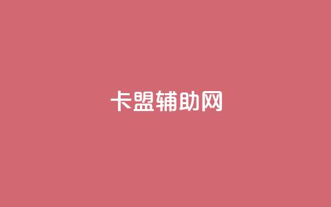 卡盟辅助网 - 优质卡盟辅助网为你的业务增光添彩! 第1张 卡盟辅助网 - 优质卡盟辅助网为你的业务增光添彩! 第1张