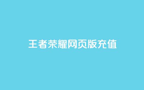 王者荣耀网页版充值,自助下单24小时平台闲鱼 - 拼多多新用户助力网站 自动拍单软件 第1张 王者荣耀网页版充值,自助下单24小时平台闲鱼 - 拼多多新用户助力网站 自动拍单软件 第1张