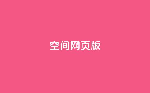 qq空间网页版,王者荣耀热度值购买 - qq24小时业务自动下单平台 快手粉丝过万的账号密码 第1张 qq空间网页版,王者荣耀热度值购买 - qq24小时业务自动下单平台 快手粉丝过万的账号密码 第1张