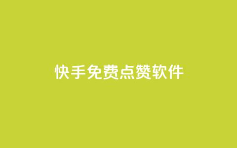 快手免费点赞软件APP,qq空间2万的访客有多少 - 抖音点赞一百赞一块 ks业务24小时在线下单免费 第1张 快手免费点赞软件APP,qq空间2万的访客有多少 - 抖音点赞一百赞一块 ks业务24小时在线下单免费 第1张