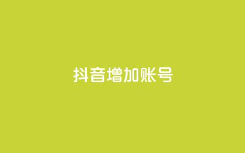 抖音增加账号,卡盟刷酷狗音乐vip - qq访客最多能看几年 qq空间访客量 第1张 抖音增加账号,卡盟刷酷狗音乐vip - qq访客最多能看几年 qq空间访客量 第1张