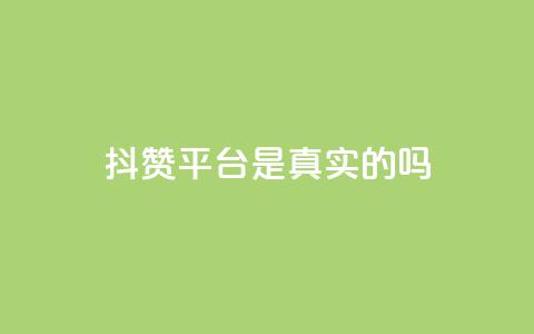 抖赞平台是真实的吗 - 抖赞平台靠谱吗?真实用户经验揭秘! 第1张 抖赞平台是真实的吗 - 抖赞平台靠谱吗?真实用户经验揭秘! 第1张