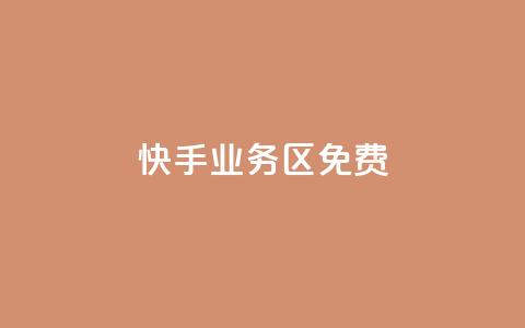 快手业务区免费,qq24小时业务自动下单平台 - 拼多多助力网站全网最低价 拼多多最新版本 第1张 快手业务区免费,qq24小时业务自动下单平台 - 拼多多助力网站全网最低价 拼多多最新版本 第1张