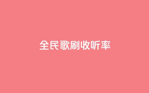 全民k歌刷收听率,qq音乐人粉丝 下单 全网最低 - 快手粉丝一百万0.01园小白龙马山肥大地房产装修网站 dy十个点赞秒到账 第1张 全民k歌刷收听率,qq音乐人粉丝 下单 全网最低 - 快手粉丝一百万0.01园小白龙马山肥大地房产装修网站 dy十个点赞秒到账 第1张