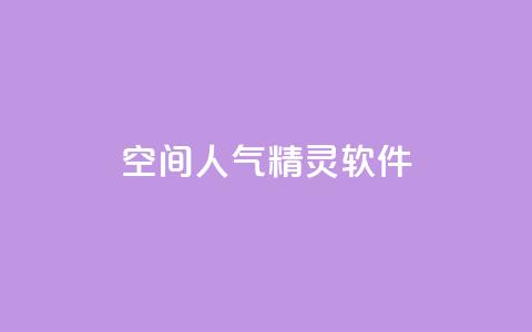 qq空间人气精灵软件 - 提升QQ空间人气的精灵软件~ 第1张 qq空间人气精灵软件 - 提升QQ空间人气的精灵软件~ 第1张