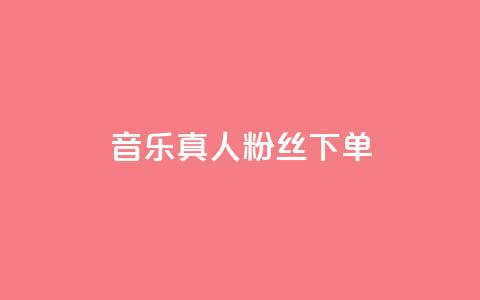 QQ音乐真人粉丝下单,qq会员卡盟永久免费送 - 拼多多自助业务网 拼多多互相助力群 第1张 QQ音乐真人粉丝下单,qq会员卡盟永久免费送 - 拼多多自助业务网 拼多多互相助力群 第1张