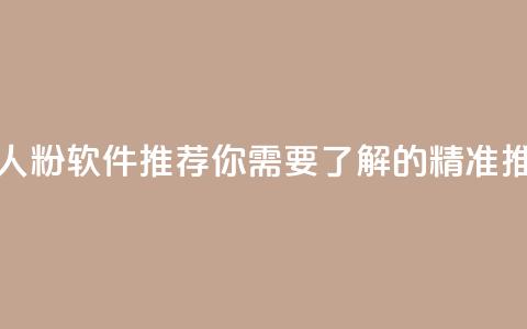 抖音和快手真人粉软件推荐 - 你需要了解的精准推广利器 第1张 抖音和快手真人粉软件推荐 - 你需要了解的精准推广利器 第1张