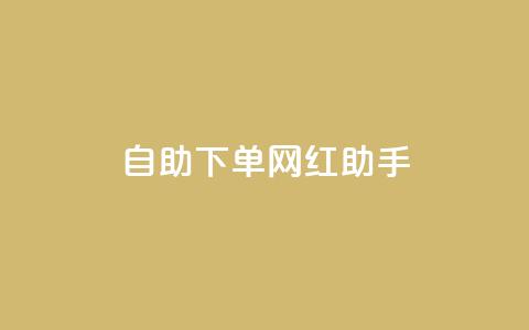 自助下单网红助手,抖音一元涨粉1000平台 - 拼多多扫码助力网站 拼多多最后来个老鼠把你的 第1张 自助下单网红助手,抖音一元涨粉1000平台 - 拼多多扫码助力网站 拼多多最后来个老鼠把你的 第1张