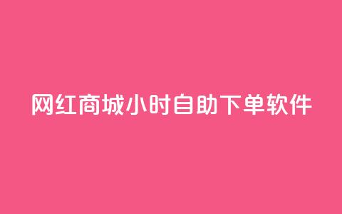 网红商城24小时自助下单软件,一块钱1万播放量 - 王者荣耀主页赞自助平台 QQ空间破解器官网 第1张 网红商城24小时自助下单软件,一块钱1万播放量 - 王者荣耀主页赞自助平台 QQ空间破解器官网 第1张