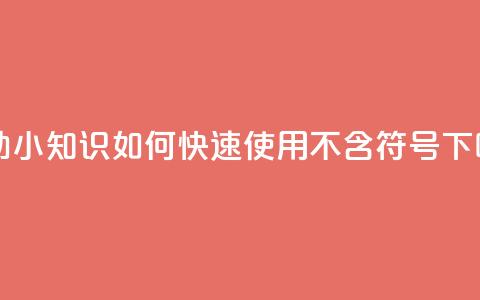 自助小知识:如何快速使用QQ【不含符号】 第1张 自助小知识:如何快速使用QQ【不含符号】 第1张
