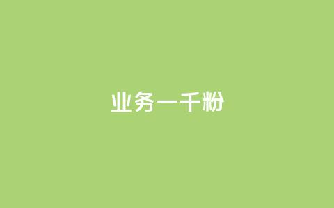 ks业务一千粉,全网低价自助下单24小时下单 - 低价卡密货源网 快手刷钻网站全网最低价啊 第1张 ks业务一千粉,全网低价自助下单24小时下单 - 低价卡密货源网 快手刷钻网站全网最低价啊 第1张