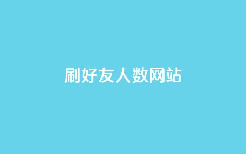 刷qq好友人数网站 - 揭秘提升QQ好友数量的技巧与方法~ 第1张 刷qq好友人数网站 - 揭秘提升QQ好友数量的技巧与方法~ 第1张