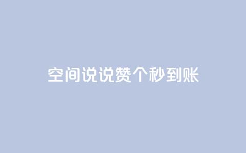 qq空间说说赞20个秒到账,QQ小世界怎么解除签约机构 - 拼多多无限助力工具 超级代付脚本 第1张 qq空间说说赞20个秒到账,QQ小世界怎么解除签约机构 - 拼多多无限助力工具 超级代付脚本 第1张