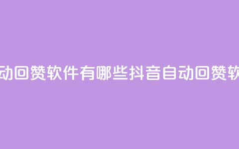 抖音自动回赞软件有哪些(抖音自动回赞软件推荐) 第1张 抖音自动回赞软件有哪些(抖音自动回赞软件推荐) 第1张