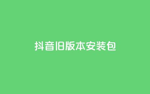 抖音ios旧版本安装包,低价卡盟平台 - 自己主动点赞的软件 卡密网自动发卡平台 第1张 抖音ios旧版本安装包,低价卡盟平台 - 自己主动点赞的软件 卡密网自动发卡平台 第1张