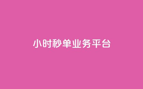 ks24小时秒单业务平台 - ks24小时秒单业务平台—让你轻松秒单! 第1张 ks24小时秒单业务平台 - ks24小时秒单业务平台—让你轻松秒单! 第1张