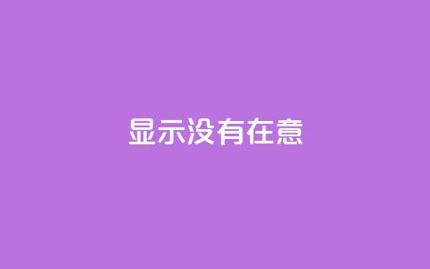 qq显示没有在意,qq自助下单平台在线 - qq业务在线下单 qq刷访客浏览 第1张 qq显示没有在意,qq自助下单平台在线 - qq业务在线下单 qq刷访客浏览 第1张
