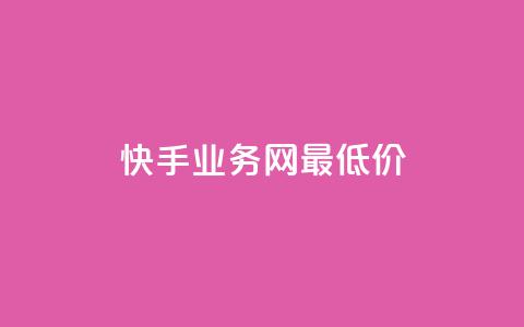 快手业务网最低价,快手1快点赞 - 拼多多砍价免费拿商品 拼多多商家版工作台 第1张 快手业务网最低价,快手1快点赞 - 拼多多砍价免费拿商品 拼多多商家版工作台 第1张